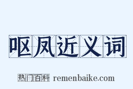 呕凤近义词是什么意思的图片